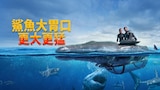 鯊魚大胃口：更大更猛