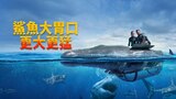 鯊魚大胃口：更大更猛