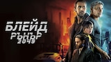 Блейд Рънър 2049