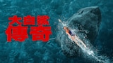 大白鯊傳奇