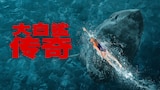 大白鲨传奇