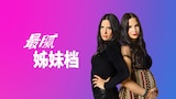 最腻姐妹档