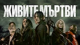 Живите мъртви