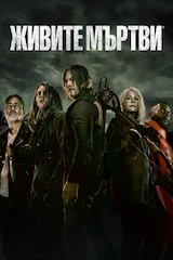 Живите мъртви