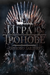 „Игра на тронове” отново заедно