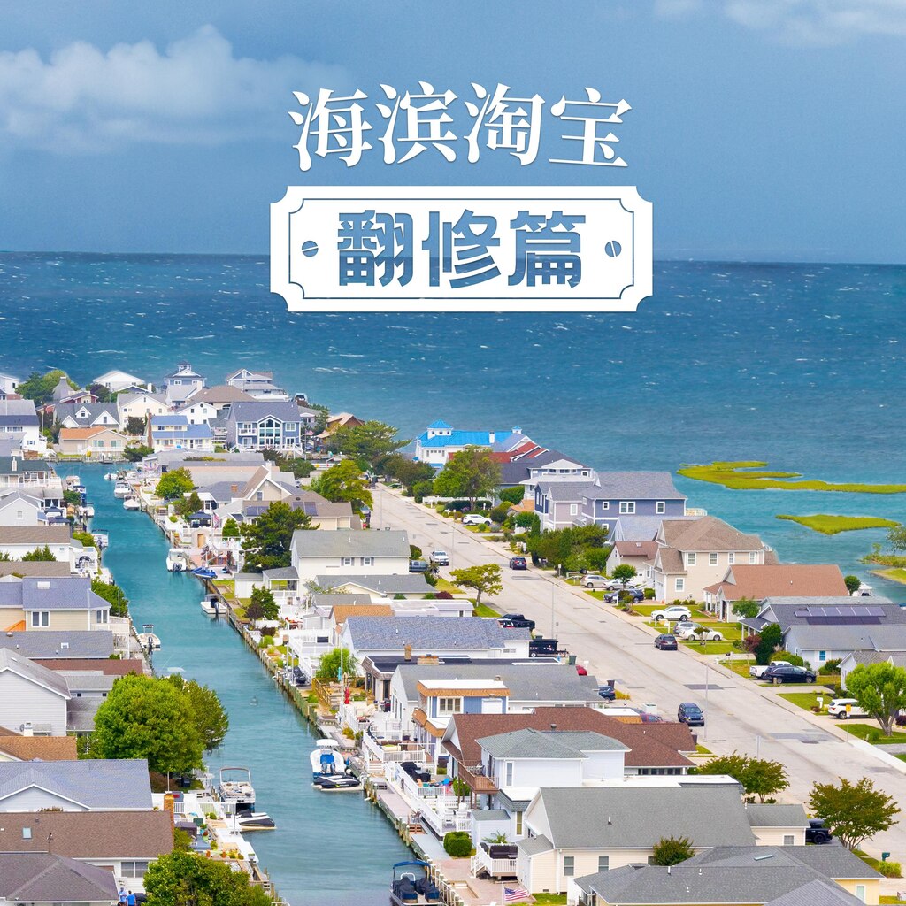 海滨淘宝翻修篇