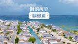 海滨淘宝翻修篇