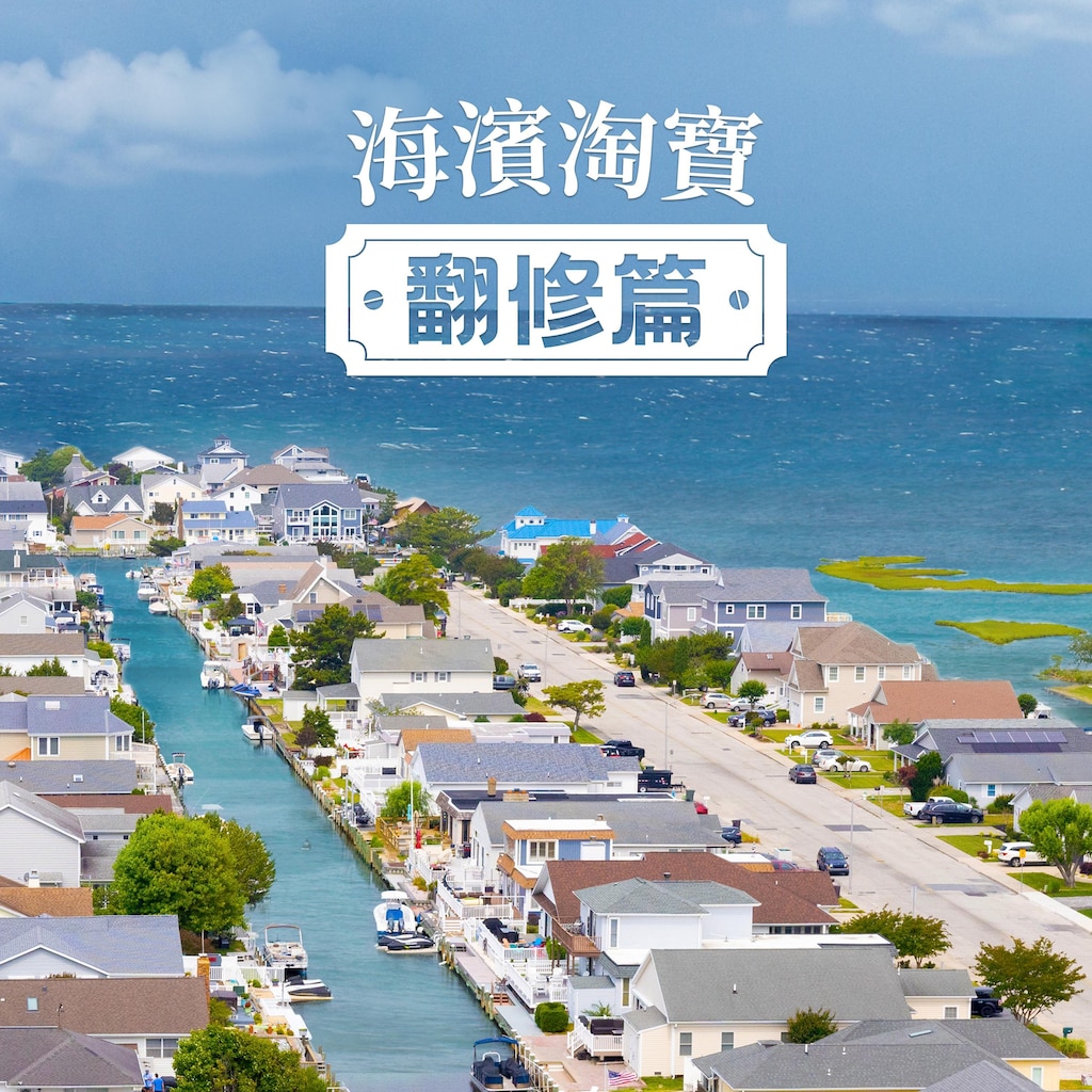 海濱淘寶翻修篇