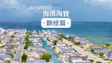 海濱淘寶翻修篇