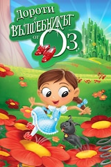 Дороти и вълшебникът от ОЗ