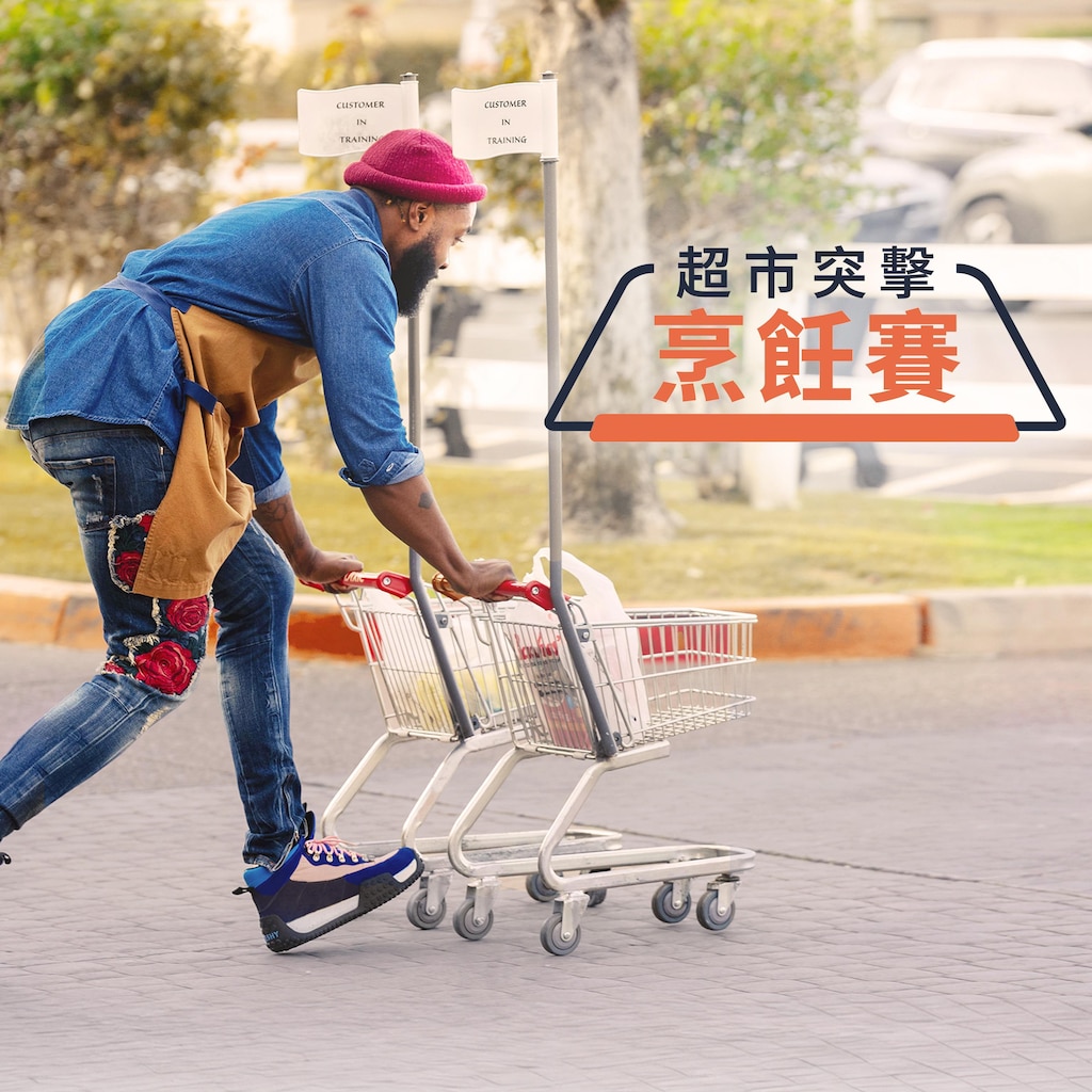 超市突擊烹飪賽