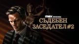 Съдебен заседател #2