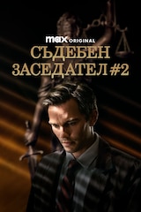 Съдебен заседател #2