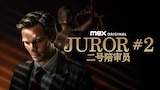 二號陪審員