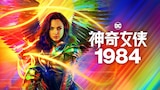 神力女超人1984