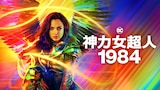 神力女超人1984