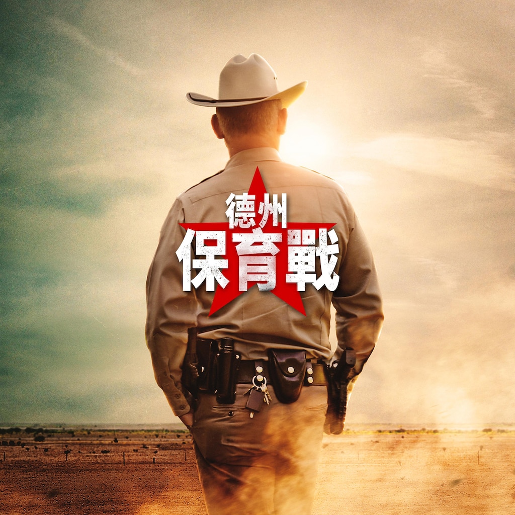 德州保育戰