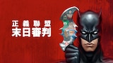 正義聯盟：末日審判