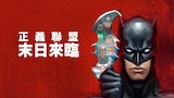 正義聯盟：末日來臨
