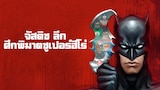จัสติซลีก: ศึกพิฆาตซูเปอร์ฮีโร่