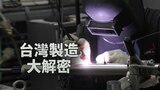 台灣製造大解密