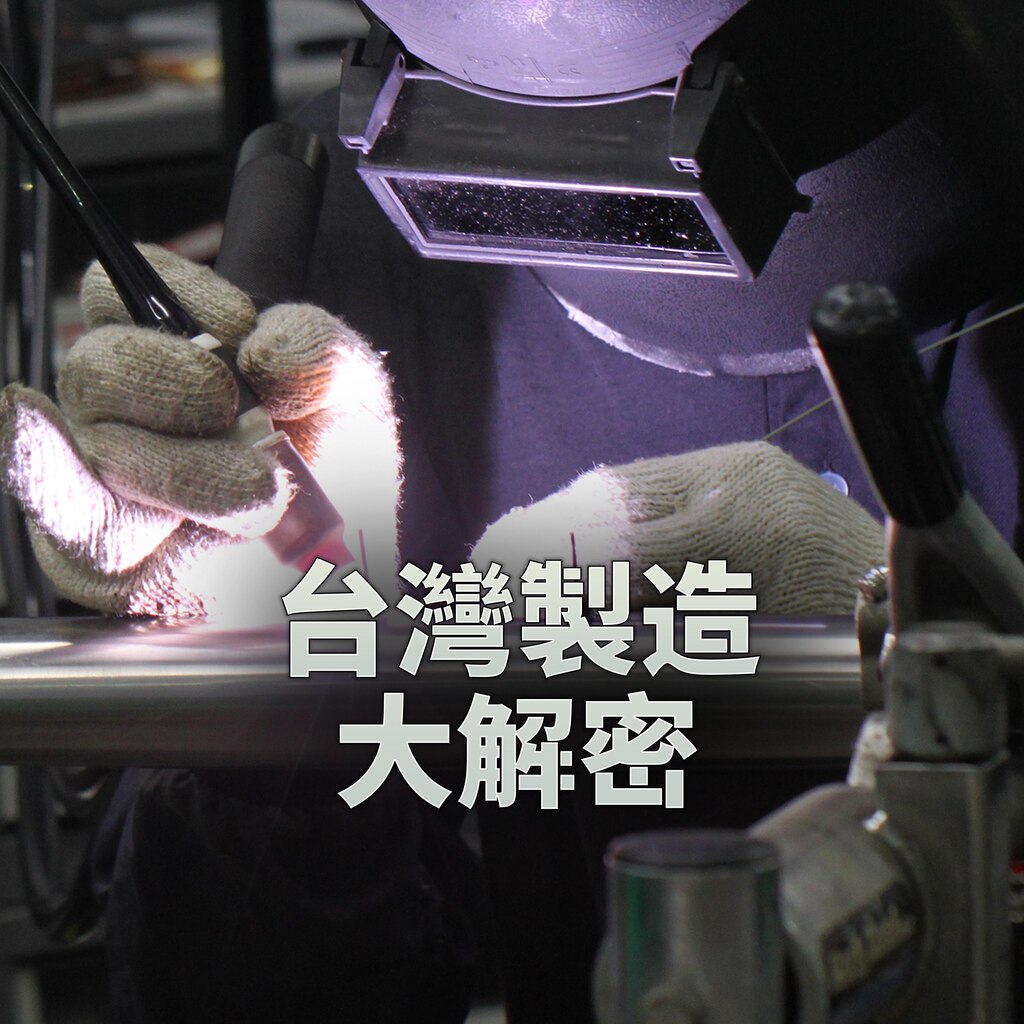 台灣製造大解密
