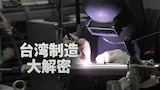 台湾制造大解密