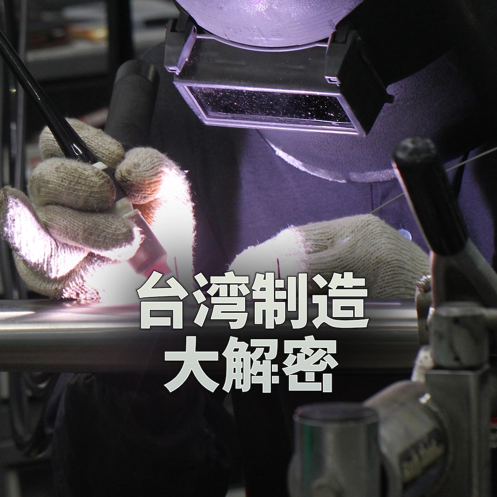 台湾制造大解密