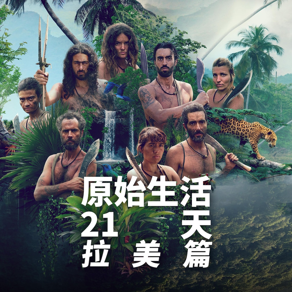 原始生活21天拉美篇