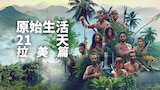 原始生活21天拉美篇