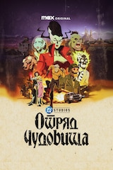 Отряд чудовища