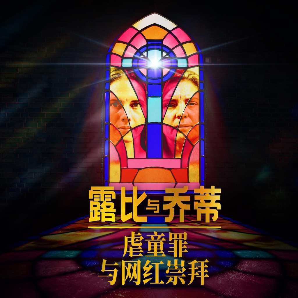 露比与乔蒂:虐童罪与网红崇拜