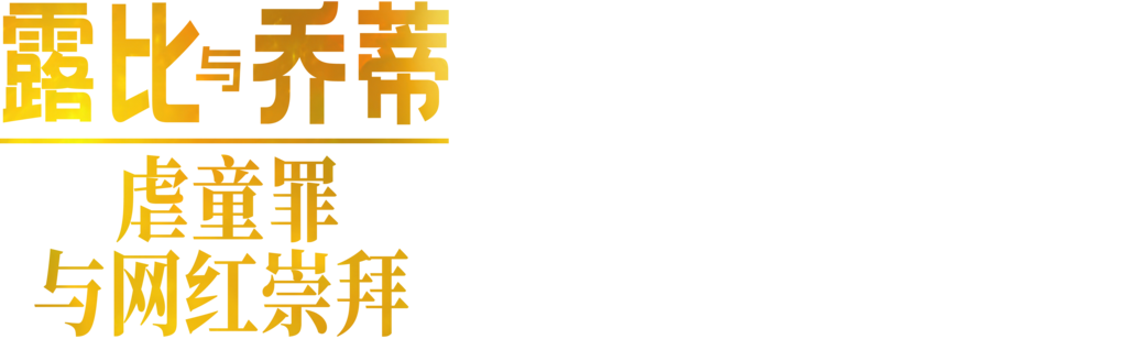 露比与乔蒂:虐童罪与网红崇拜