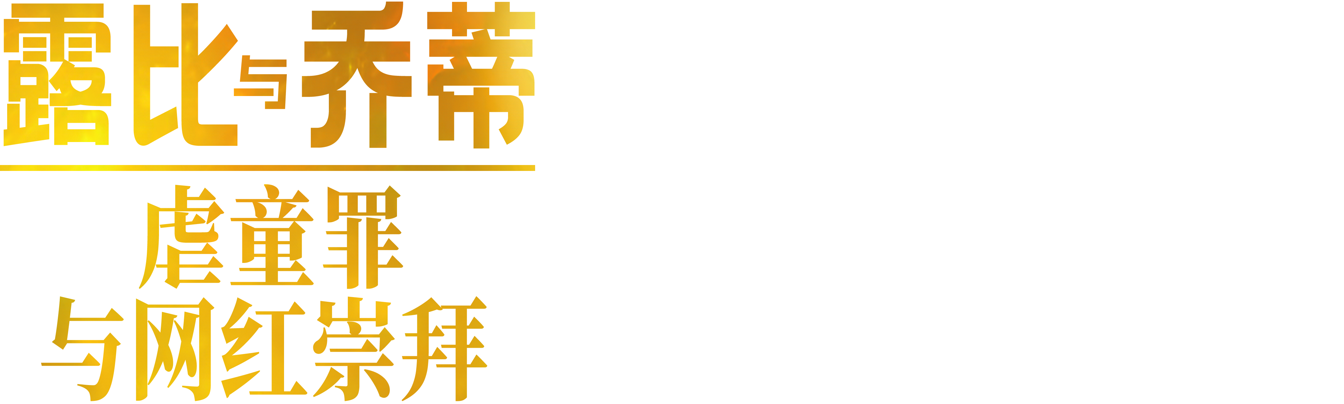 露比与乔蒂:虐童罪与网红崇拜