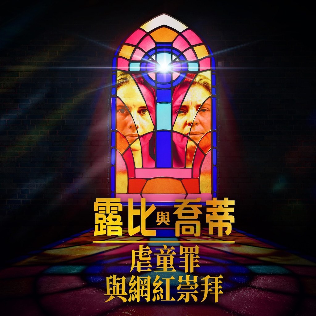 露比與喬蒂:虐童罪與網紅崇拜