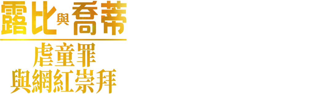 露比與喬蒂:虐童罪與網紅崇拜