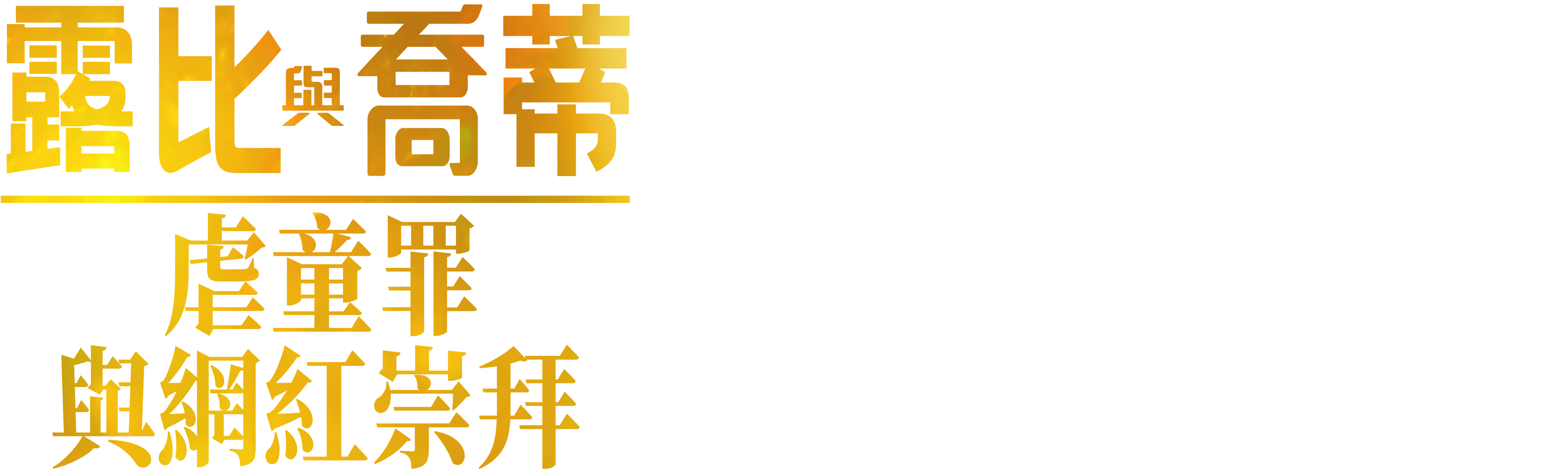 露比與喬蒂:虐童罪與網紅崇拜