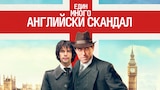 Един много английски скандал
