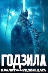 Годзила: Кралят на чудовищата