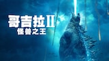 哥吉拉II:怪兽之王