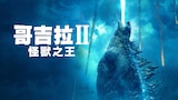 哥吉拉II:怪獸之王