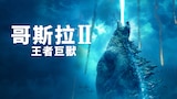 哥吉拉II:怪獸之王