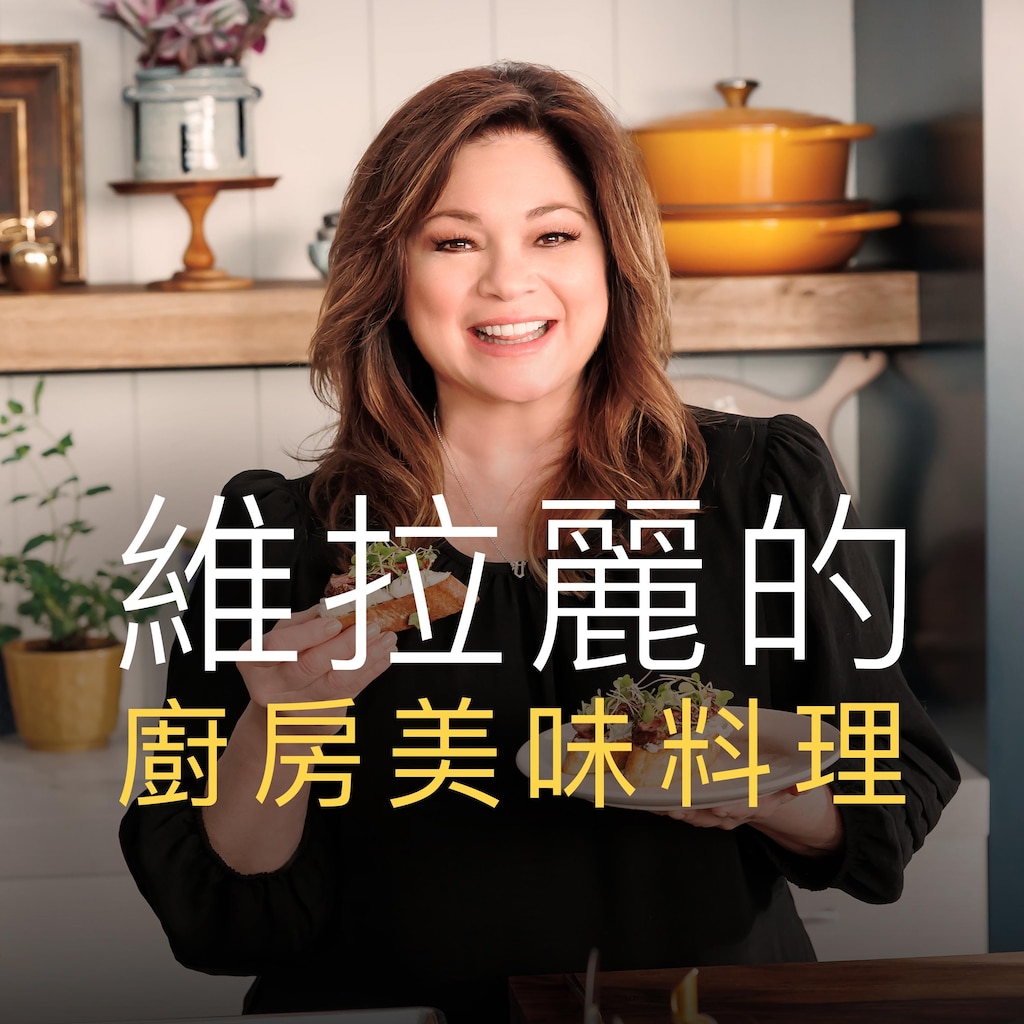 維拉麗的廚房美味料理