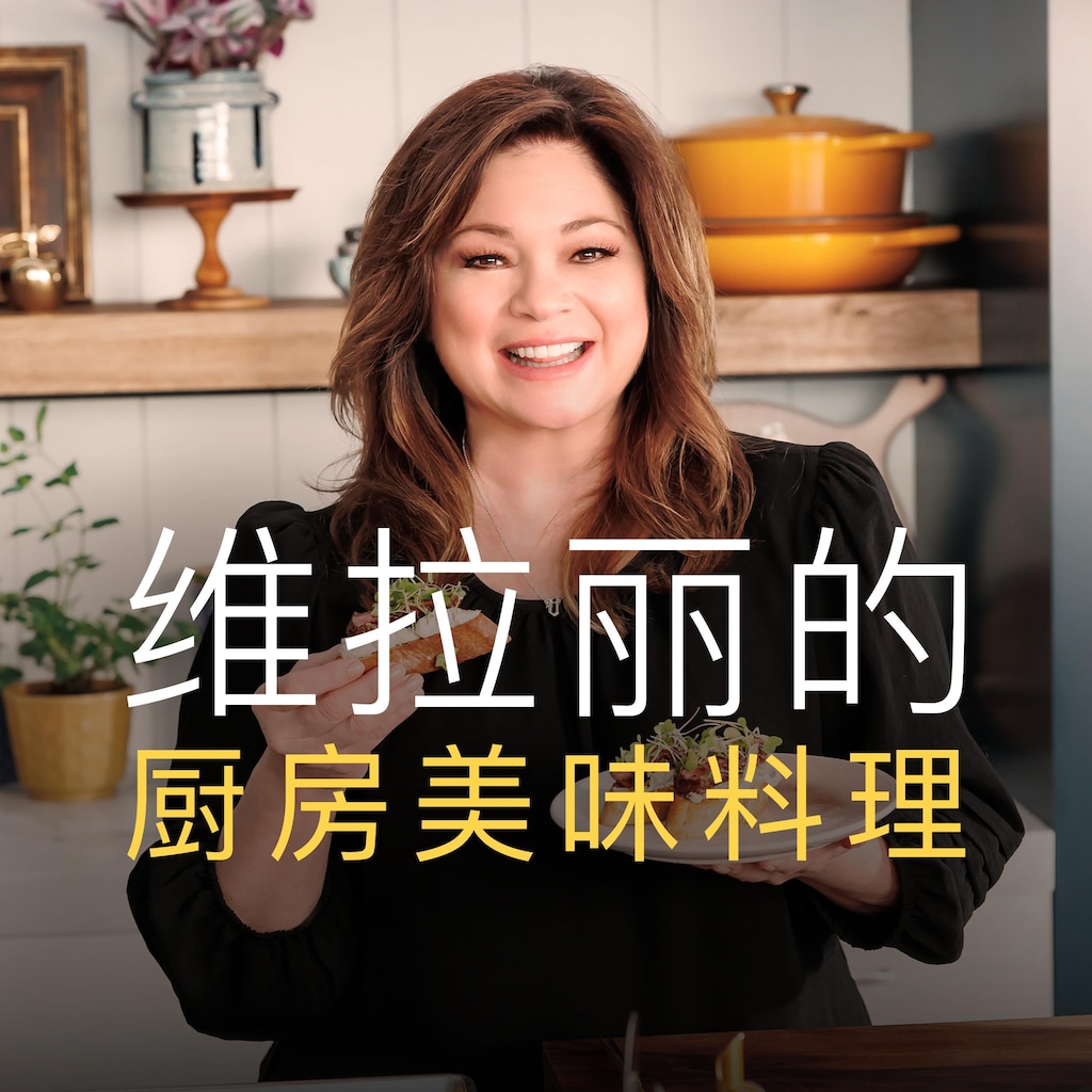 维拉丽的厨房美味料理