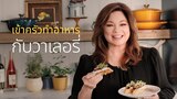 เข้าครัวทำอาหารกับวาเลอรี่