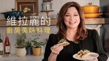 維拉麗的廚房美味料理