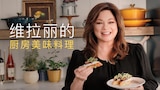 维拉丽的厨房美味料理