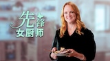 先锋女厨师