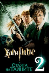 Хари Потър и Стаята на тайните