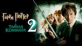 Гарри Поттер и тайная комната